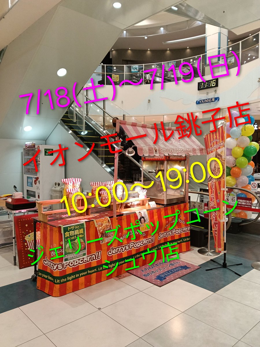 jerryspopcornsh's tweet photo. イオンモール銚子店出店中 https://t.co/huslmQ9Cu8