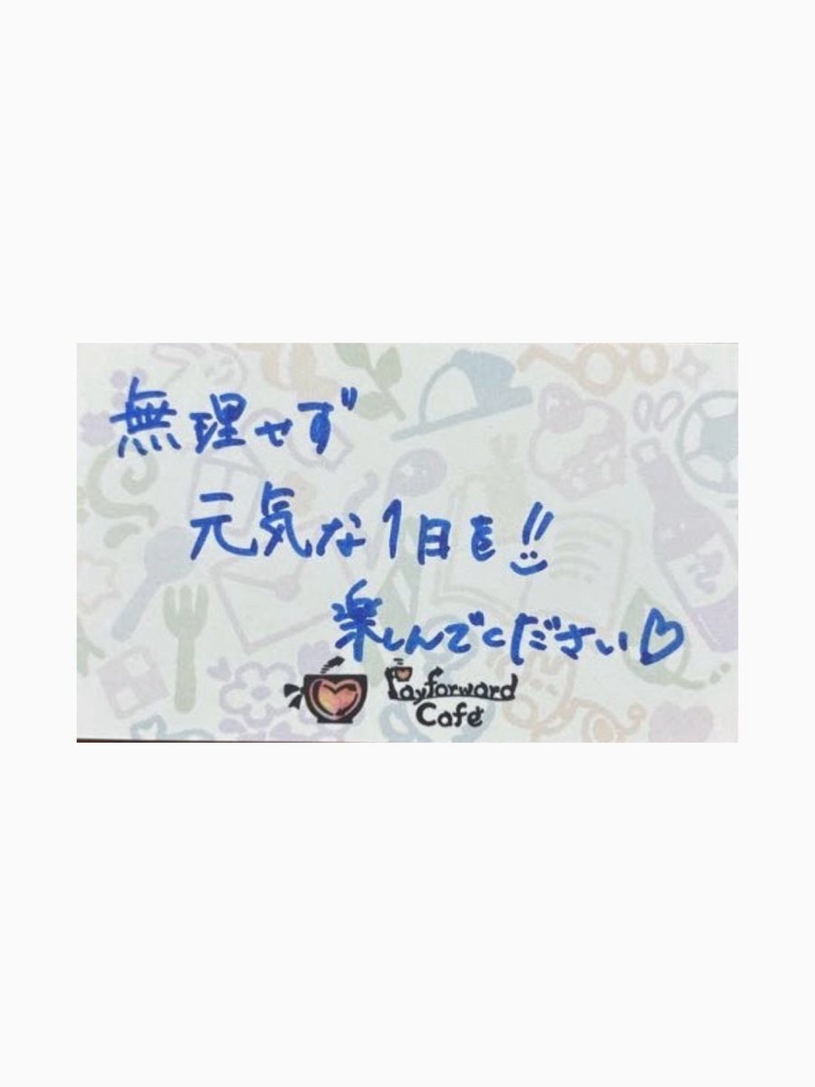 payforwardcafe0's tweet photo. メッセージカード紹介

#福島
#ペイフォワードカフェ #恩送り
 #ペイフォワード #payitforward https://t.co/2aG0OjejV6
