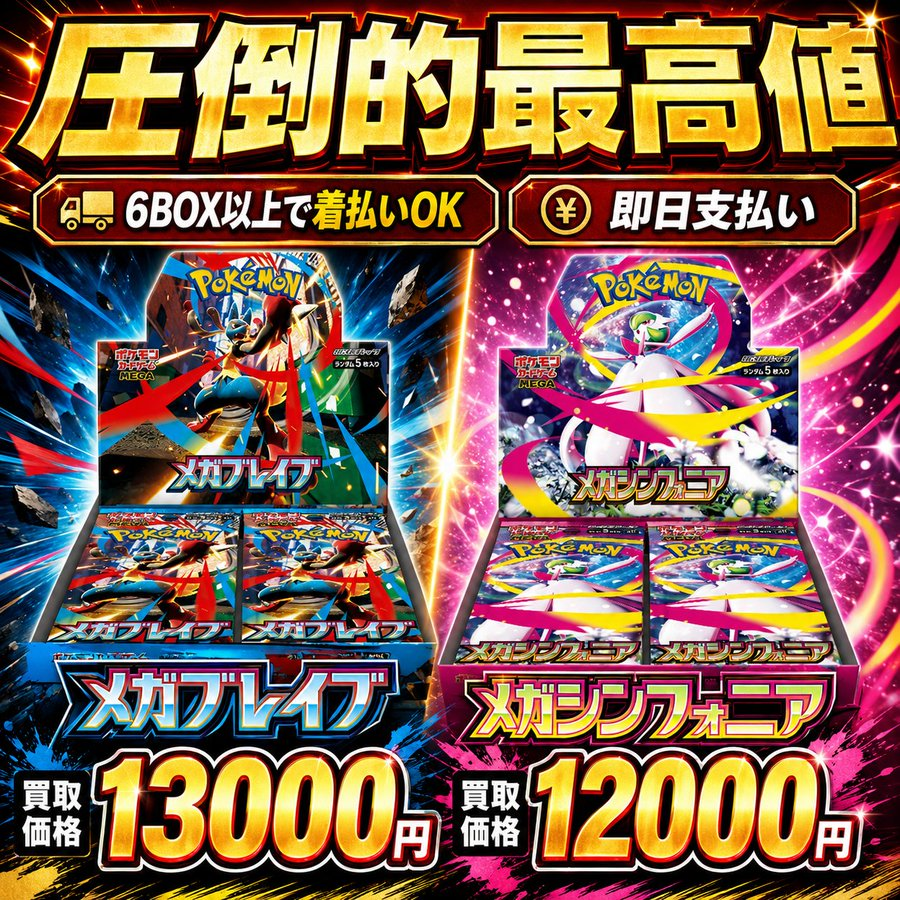 メガブレイブ ¥13,000買取／ 🚨買取強化中！業界最高値に挑戦🚨 ✓メガ