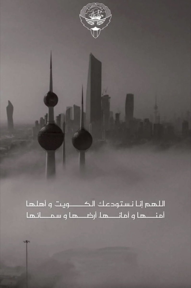 byessoo's tweet photo. اللهم يا قوي يا عزيز، ثبت أقدام جنودنا، وسدّد رميهم، وأحط سماء الكويت بملائكتك الحافظين.

اللهم اجعل دروعهم حصنًا لا يُخترق، وعزيمتهم نارًا في وجه كل معتدٍ، واكتب لهم النصر والتمكين

اللهم اربط على قلوبهم وامنحهم سرعة البصيرة واجعل كيد من أراد وطننا بسوء في نحره https://t.co/4p0zq0tgax