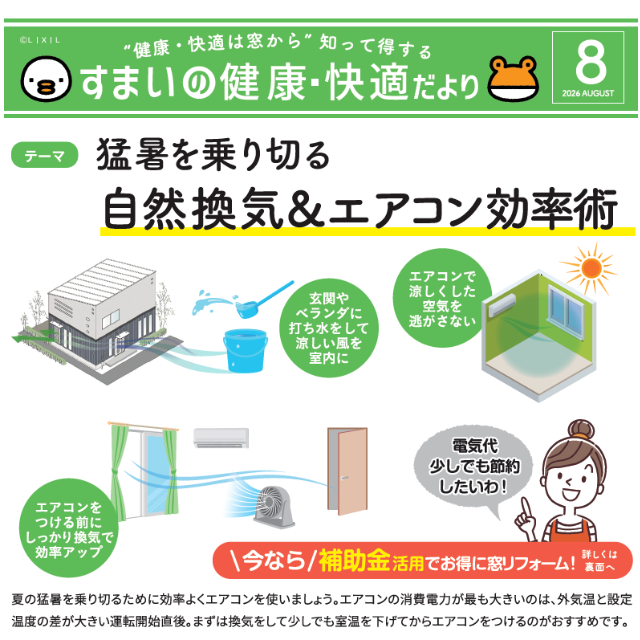 ooki_glass's tweet photo. 【イベントキャンペーン更新】 
『すまいの健康・快適だより』  
８月号 を掲載いたしました
 
26年８月号のテーマ 
「猛暑を乗り切る  　自然換気＆エアコン効率術」 

ご家族みなさんが 快適に涼しく過ごすための 
エアコン効率術を お教えしちゃいます！！
https://t.co/3uwL2S0soy  

#暑さ対策 https://t.co/t2oh6t8XDU