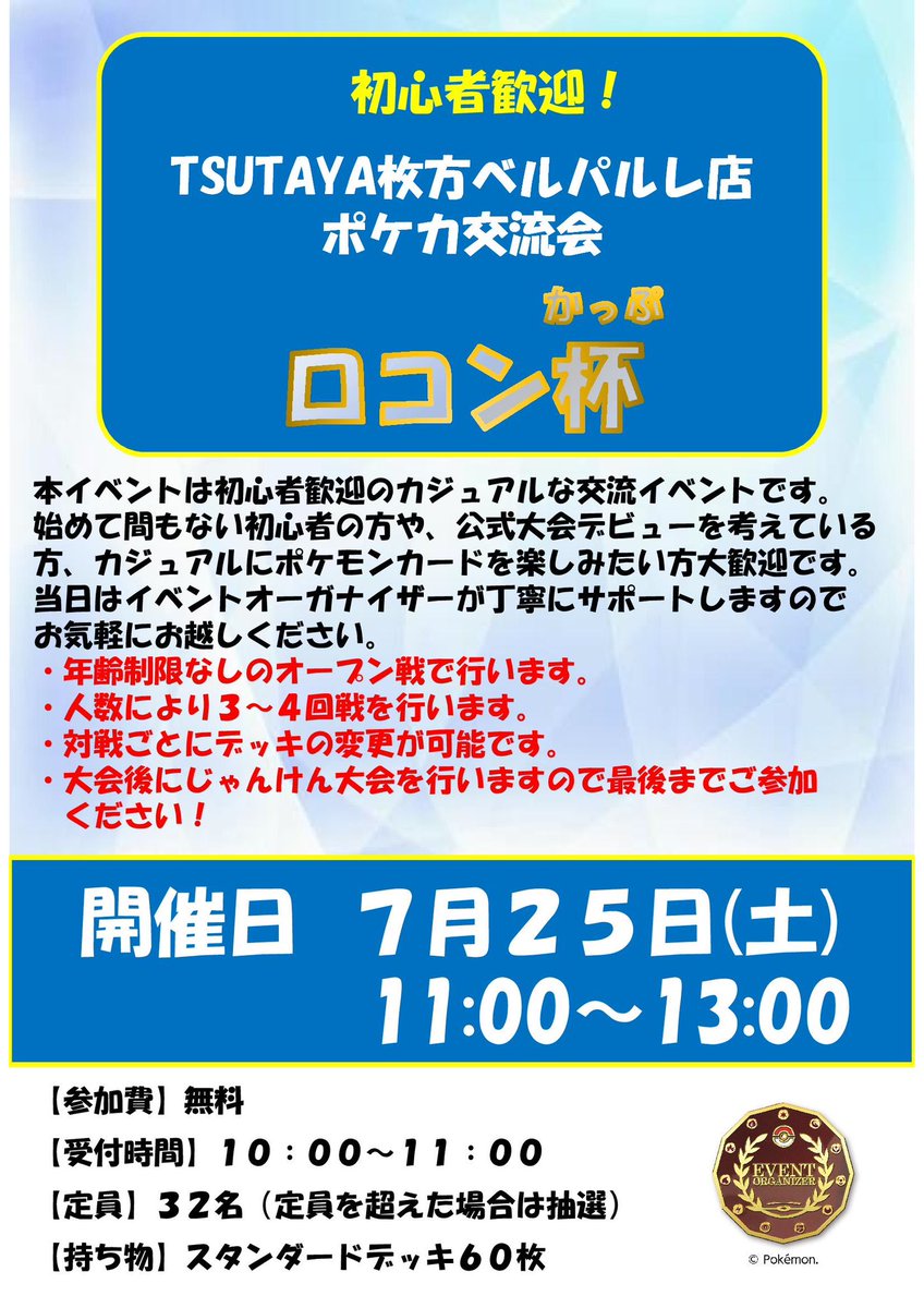 TSUTAYA_BP's tweet photo. ◓⃙ #ポケモンカード 交流会イベント開催決定◓⃙

ロコン杯🏆
日時7月25日(土)11:00〜

この��流会はルールを覚えたばかりの方、腕試しをしたい方、公式大会デビューしたい方など幅広くご参加いただけます🥰

オーガナイザーさんがサポート、対戦をしてくれます👍

詳細は画像をご確認ください⬇️ https://t.co/lTz1bBLNY9