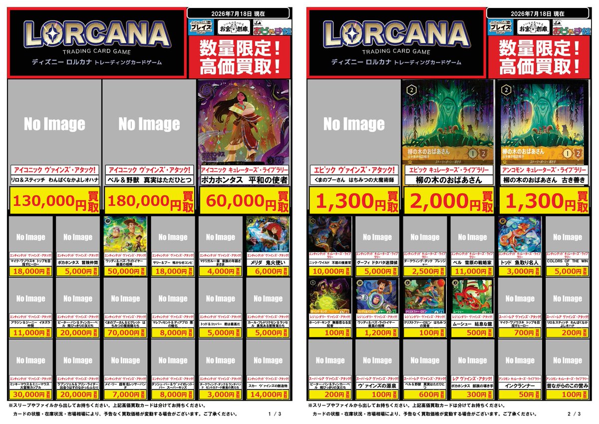 🌟#ディズニーロルカナ 買取超強化中🌟 🌟🌟🌟🌟🌟🌟🌟🌟 7/18更新