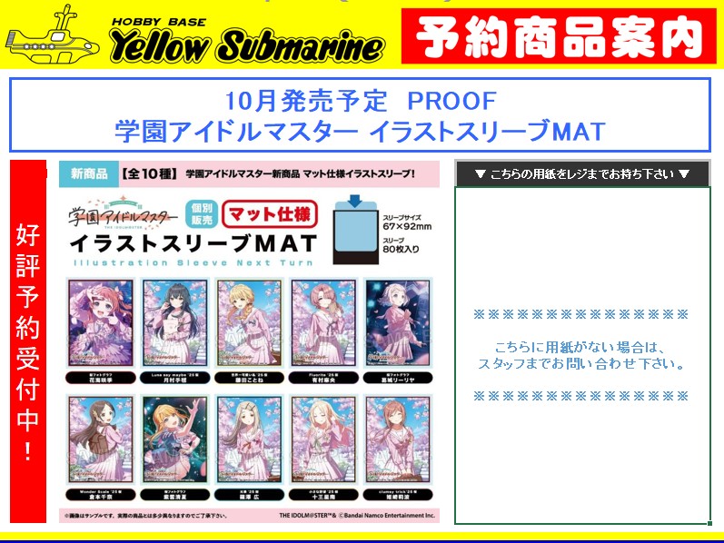 予約情報】＃イエサブ、＃学マス 10月発売予定 PROOF 学園アイドル