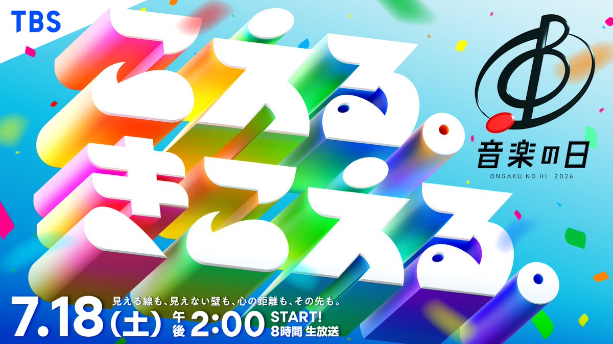 TomoAles's tweet photo. 今日の2026年7月18日は土曜日(どようび)で『音楽の日 2026』の放送日です。
2011年7月16日にスタートし、今年で放送16年目を迎える夏の大型音楽特番『#音楽の日』も乃木坂46、櫻坂46、日向坂46が出演して坂道グループが全て揃います。🌻
#音楽の日2026
#乃木坂46 #櫻坂46 #日向坂46
#46G #15年前 https://t.co/pddmEcWCl9
