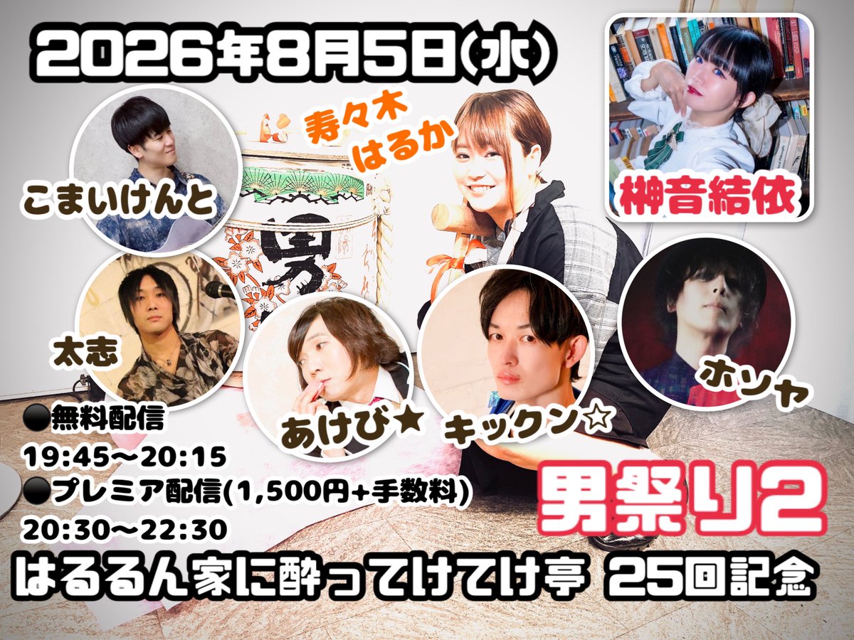 Happyfull2501's tweet photo. 8/5(水)
第25回はるるん家に酔ってけてけ亭 男祭り

☀️【無料配信】19:45〜20:15
https://t.co/13OcJS859O

☀️【プレミア配信(1,500円+手数料)】
20:30〜22:30 はるるんの気が済むまで 
https://t.co/fD8ZTtzuRk

☀️通販応援URL
https://t.co/NVpKNG1O8E https://t.co/gWia0wSohm