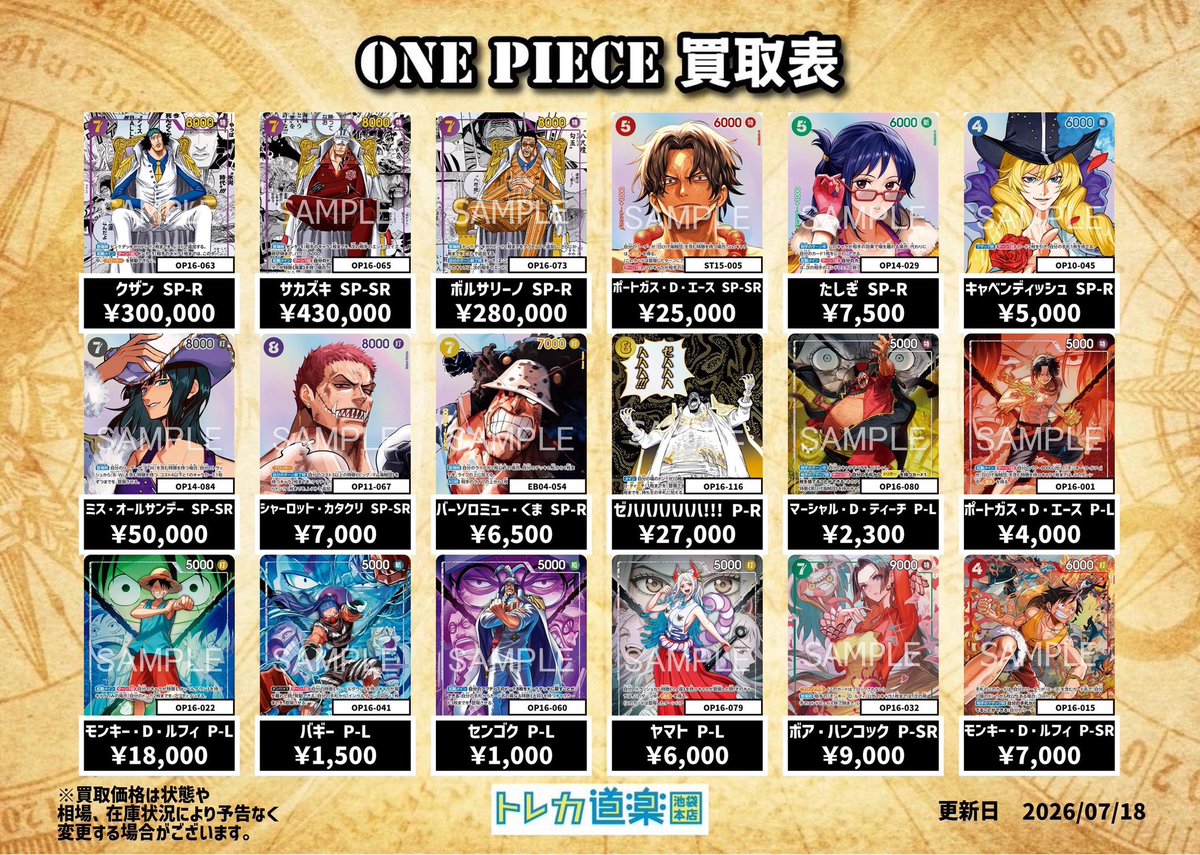 ⭐️トレカ道楽池袋本店⭐️ ／ 🏴‍☠️ワンピース買取表