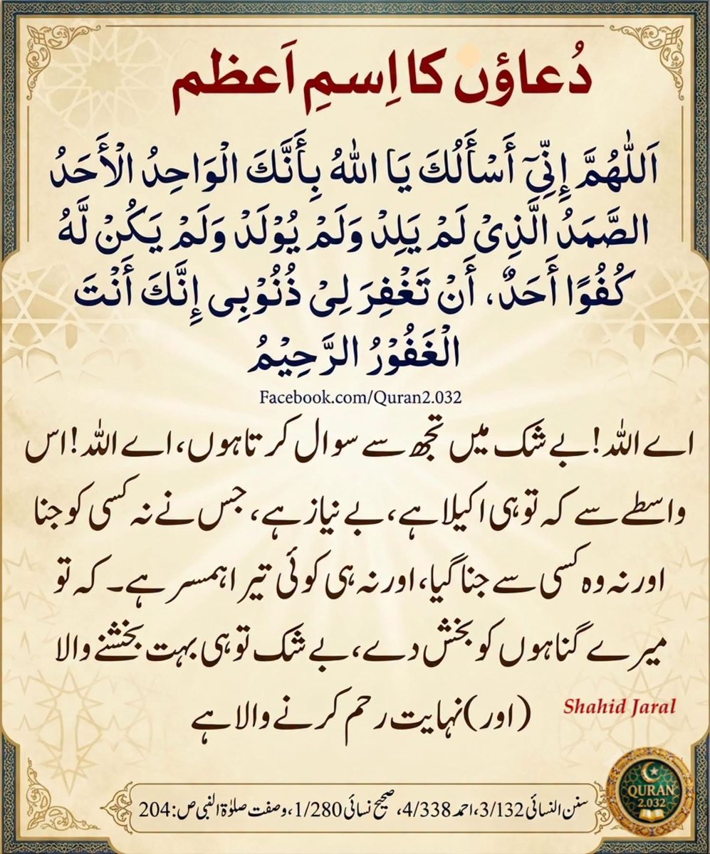 kitab_Al_hikmat's tweet photo. اے اللہ! بے شک میں تجھ سے سوال کرتا ہوں، اے اللہ! اس واسطے کہ تو ہی تنہا (اکیلا) ہے، بے نیاز ہے، جس نے نہ کسی کو جنا اور نہ وہ کسی سے جنا گیا، اور کوئی بھی اس کا ہمسر نہیں۔ کہ تو میرے گناہ معاف فرما دے، بے شک تو ہی بہت بخشنے والا (اور) نہایت رحم کرنے والا ہے۔"
🤲🤍💫🕋
#دعاء https://t.co/n3hvCqgub2