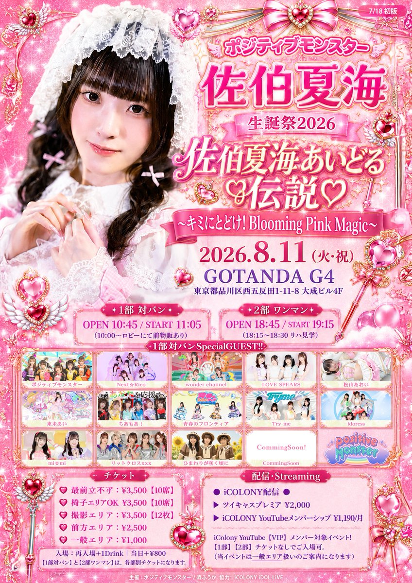 🌟NEW‼イベント情報公開‼🌟 🔴【7/18(土)18時】チケット販売開始