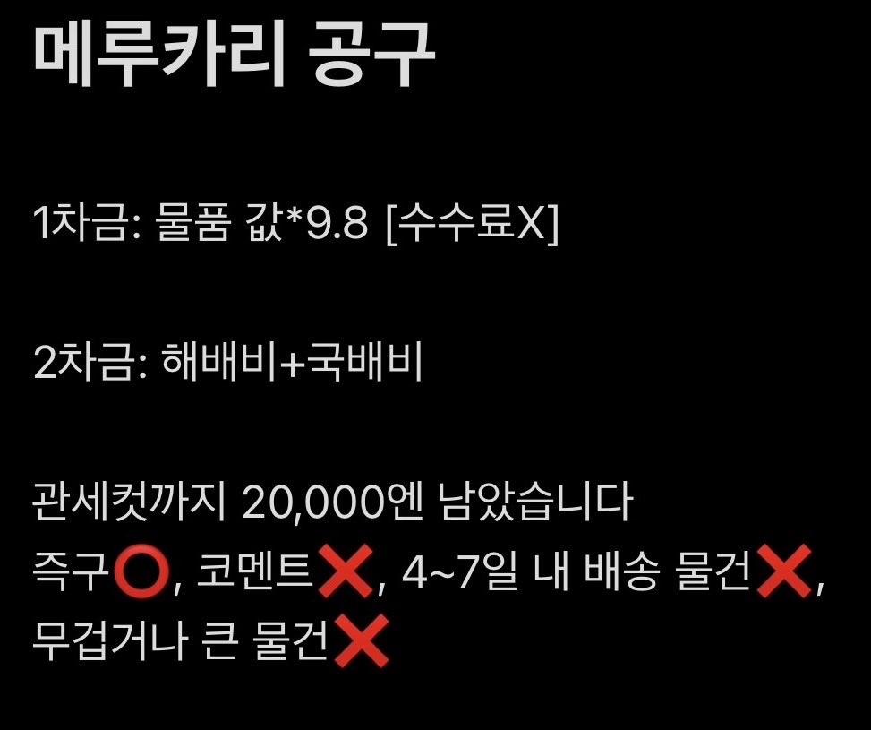 tdw_130613's tweet photo. 메루카리 멜칼 공구 
❌수수료 없음❌

1차금: 물품 값 *9.8
2차금: 해배비+재배비

배송비 절감 목적으로 공구해요
관세컷까지 20,000엔 남았습니다!

재배비(포장비+수고비 포함)
-반택 gs/cu 0.21
-일반택배 0.41 
(무게에 따라 추가금 발생) https://t.co/PeQkdWJzSF