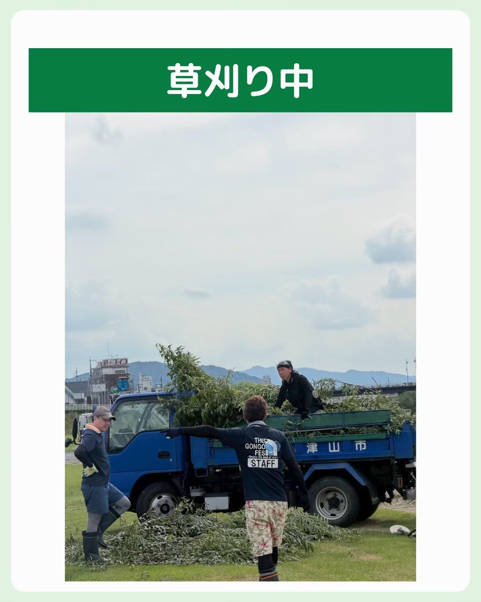 gongo_matsuri's tweet photo. 🌿吉井川の沿岸・中州エリアの草刈りを実施しました！

ご来場いただく皆さまに気持ちよく花火を楽しんでいただけるよう、会場づくりを進めています🎆

暑い中ご協力いただいた皆さま、本当にありがとうございました！

#津山納涼ごんごまつり #津山市 #花火大会 #ごんごまつり #夏祭り https://t.co/hwlYZudctm