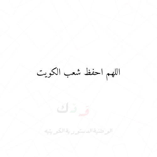 الوطنية الدستورية الكويتية tweet media