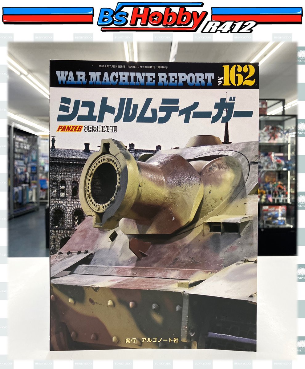 WARMACHINEREPORT(122) 2023年3月号 ☆雑誌新刊情報☆ #アルゴノート より 「WAR MACHINE REPORT No.162