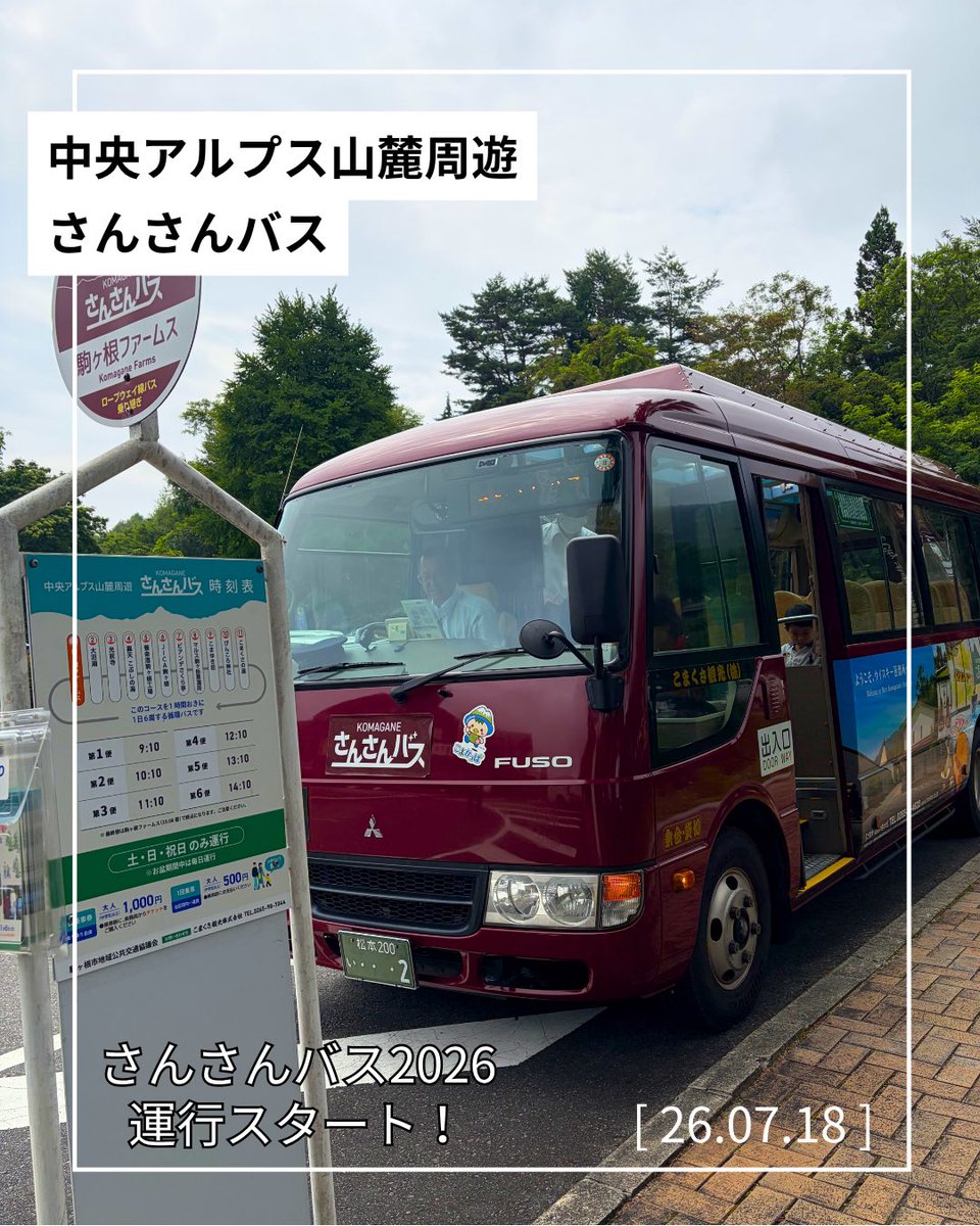 komaganePR's tweet photo. 【本日運行開始】2026年度の「#さんさんバス」が運行スタート！#中央アルプス 山麓を結ぶ便利な #周遊バス です。車なしの観光 にぴったり！運行期間は7/18〜11/8の土日祝日のみ。8/8〜16は毎日運行！詳しくはさんさんバス公式HPをご確認ください。 https://t.co/waPVcUu15K