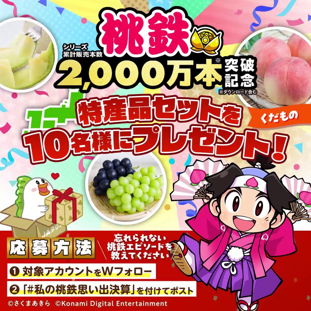 📣#じぇー太 からのお知らせ📣 ＼#JAタウン×#桃太郎電鉄 のコラボ