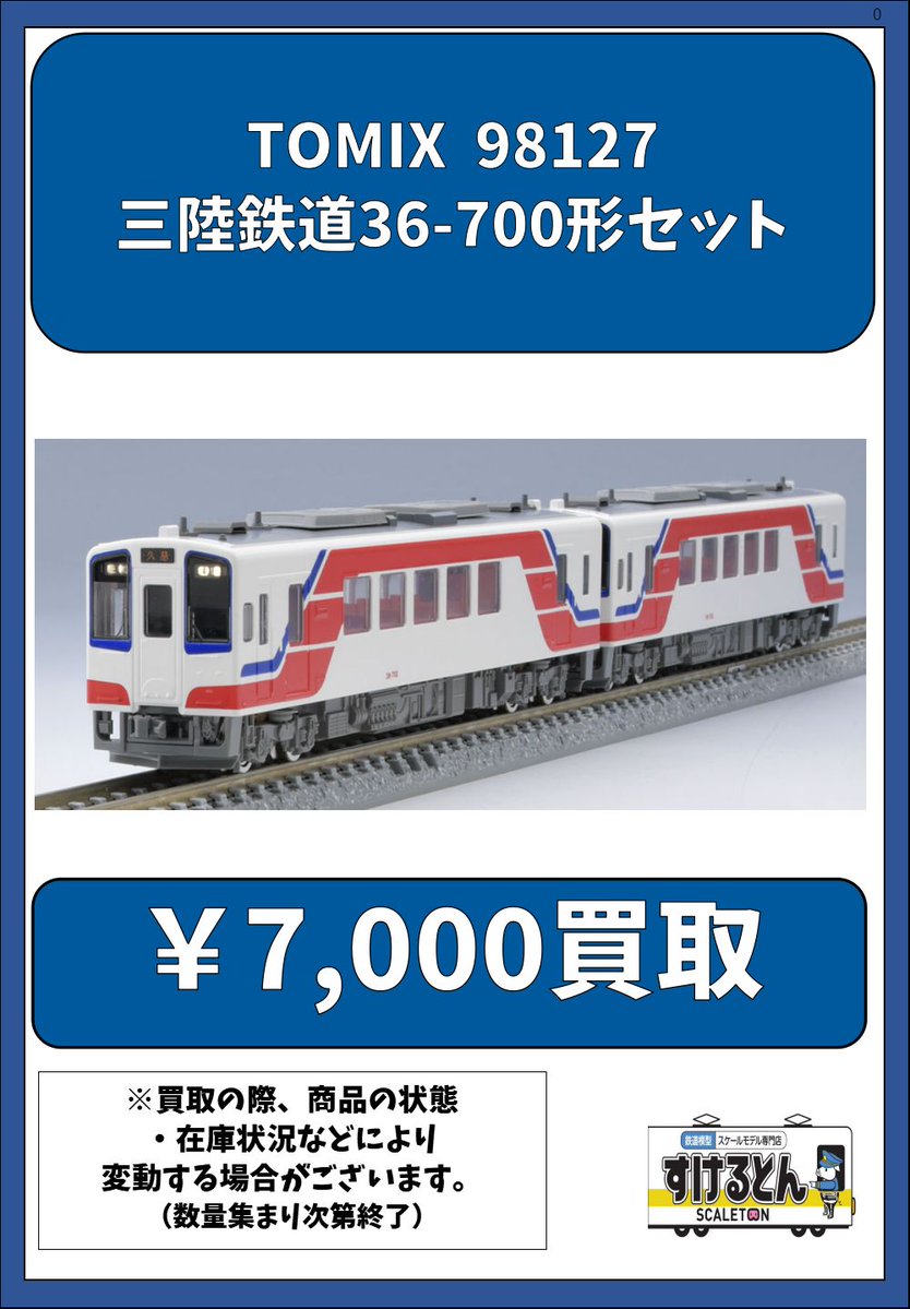 muuk08様 リクエスト 5点 まとめ商品 〇買取情報〇 #TOMIX 98127 三陸鉄道36-700形セット ¥7⃣0⃣0⃣0⃣買取