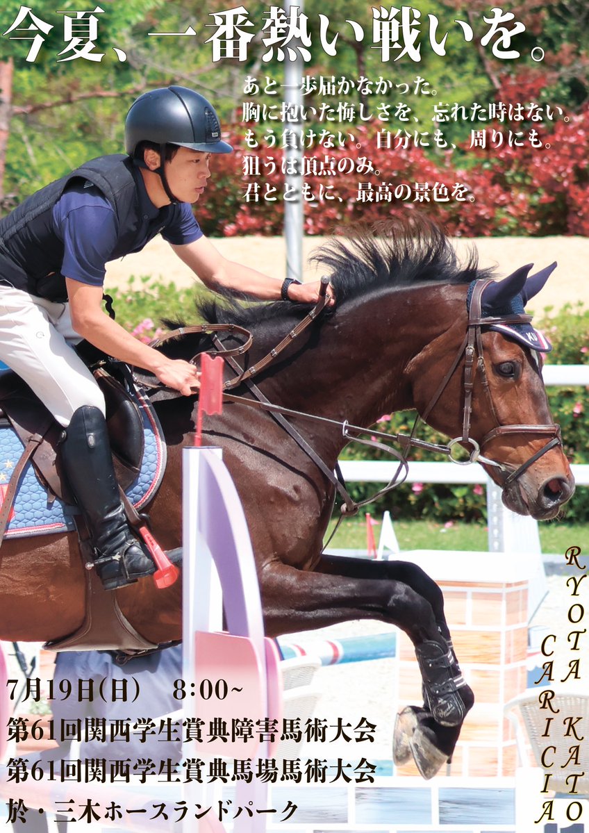 馬術】試合告知／第61回関西学生賞典障害大会・第61回関西学生賞典馬場