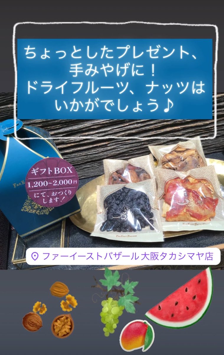 FAR_EAST_BAZAAR's tweet photo. 夏も本番!
ドライフルーツのギフトBOXは
帰省のお土産や久しぶりに会う人へのプレゼントにオススメです✨
#fareastbazaar
#大阪タカシマヤ https://t.co/wT3dPN4yQx