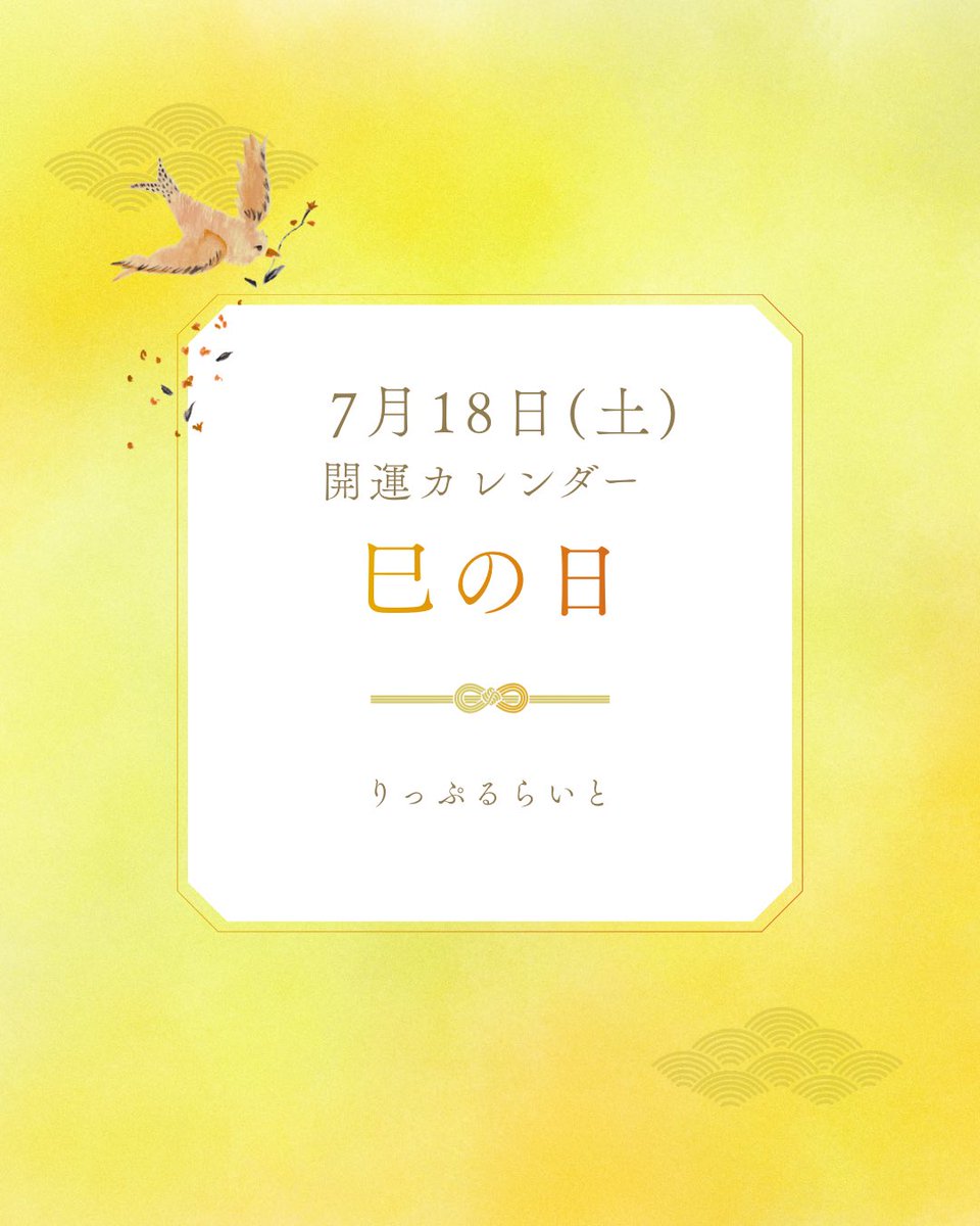 rippple_light's tweet photo. 7月18日(土)は巳の日🐍✨
巳の日は、弁財天とご縁のある金運・財運アップが期待される吉日

財布を新調したり、貯金を始めたり、お金の使い方を見直すのにもおすすめです
神社へお参りして感謝を伝え、豊かさを迎える準備をしてみませんか https://t.co/YvobHFADkW