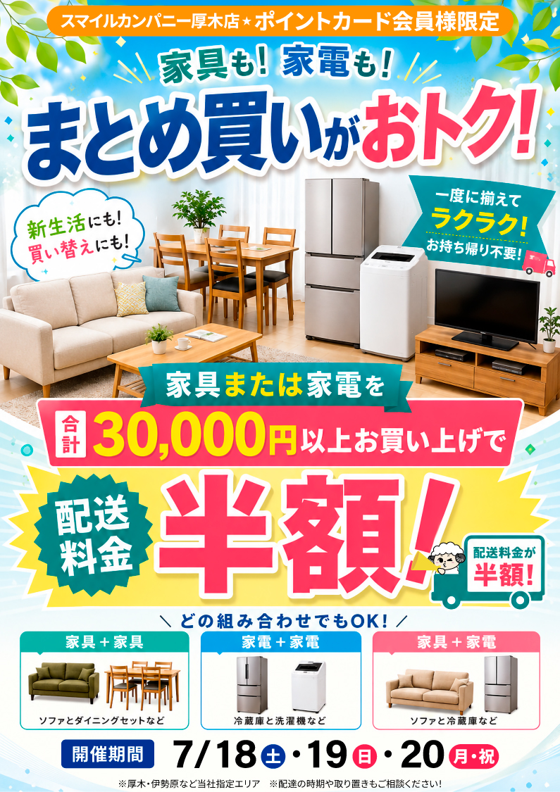 ポイントカード会員様限定】 🛋️家具・家電まとめ買いセール開催