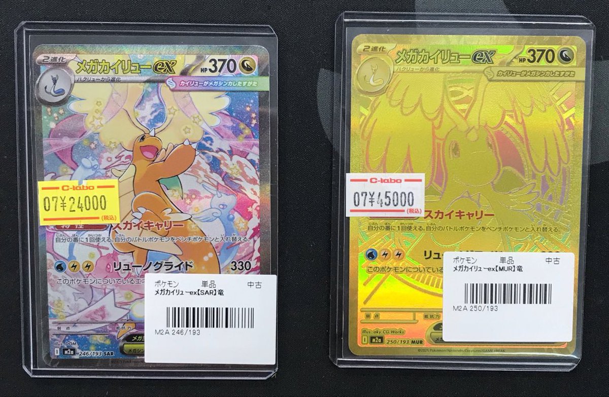 ポケモンカード 販売情報】 《メガカイリューex SAR 246/193》 《メガ