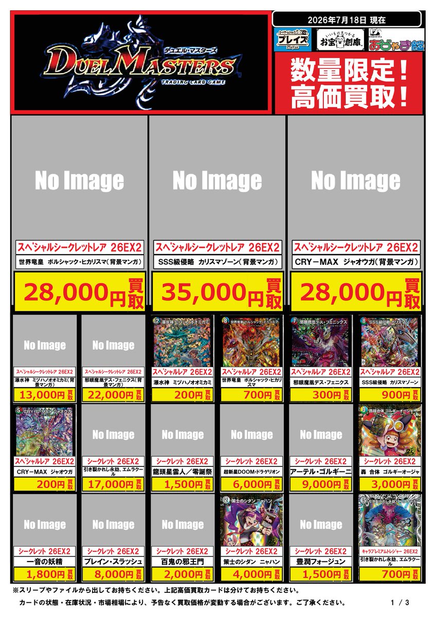 デュエルマスターズ 買取表】 最新弾 『悪感謝祭 カリスマBEST