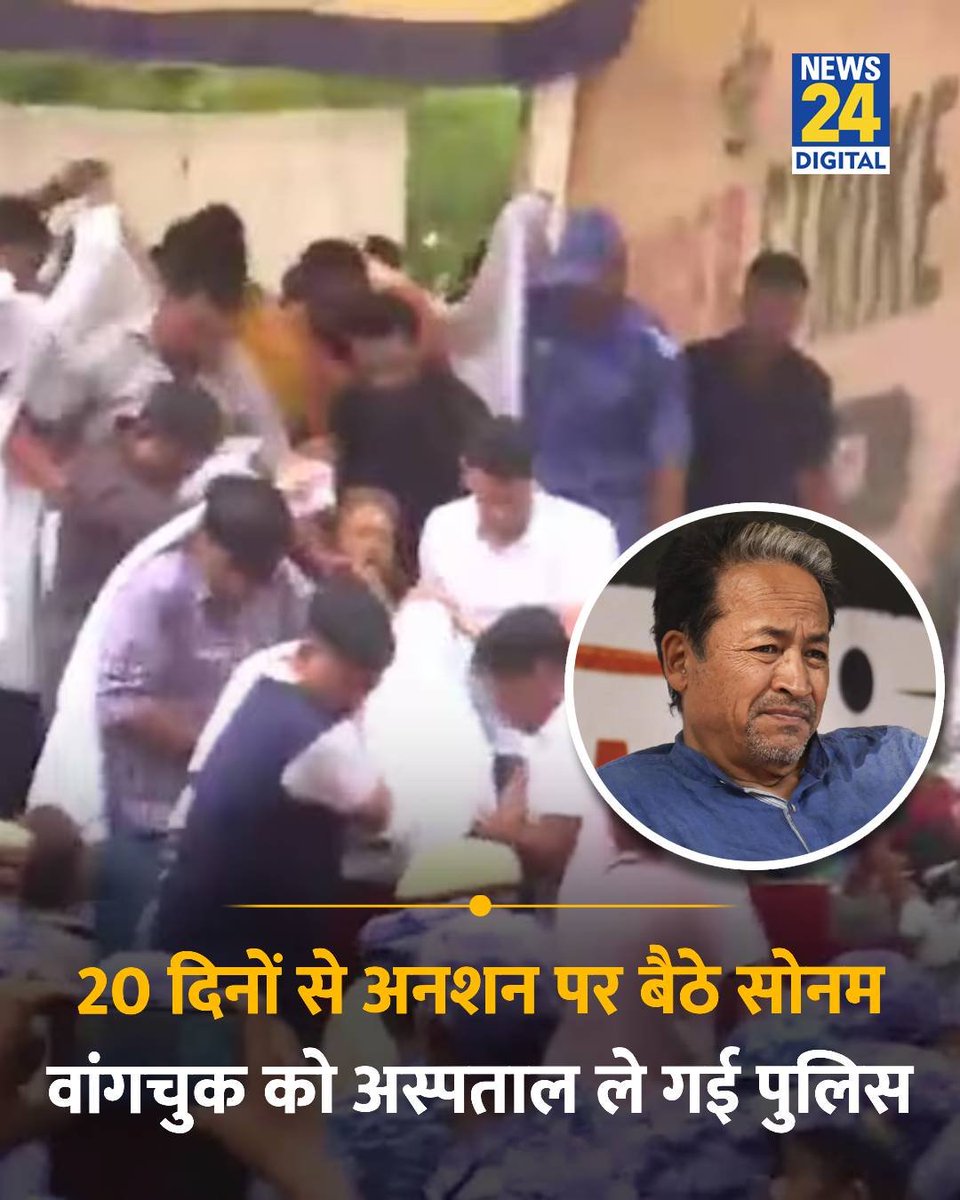 chandargondvi's tweet photo. 20 दिनों का अनशन... अस्पताल तक का सफर...
अब देखना यह है कि सरकार सिर्फ इलाज कराती है या उन मुद्दों पर भी बात करती है जिनके लिए यह आंदोलन शुरू हुआ था।
#SonamWangchuk #HungerStrike #JantarMantar #Democracy #Delhi https://t.co/HIgc1B2gce