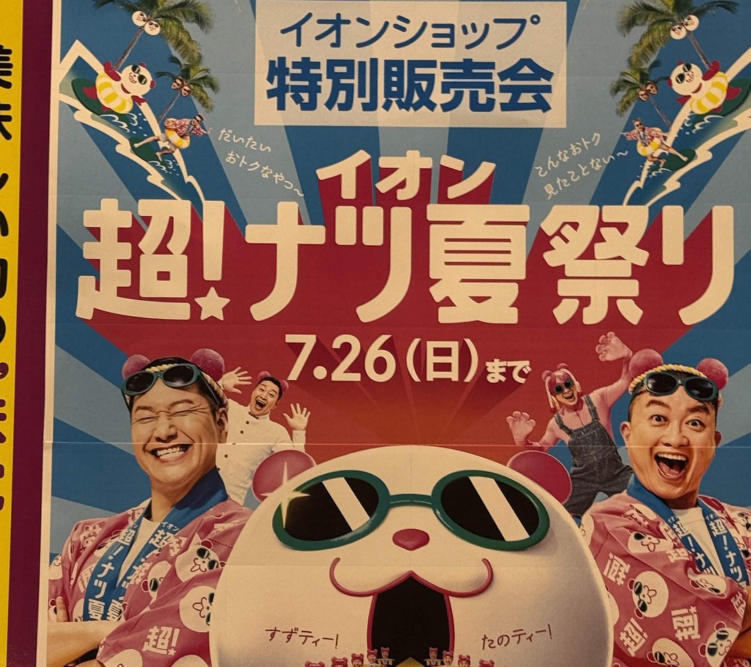 Nore139's tweet photo. 今年もついに始まったようだな

イオン超けツ夏祭りが…！

毎年けツと言われようが一切デザインを変えないその心意気やよし https://t.co/WiTWRPlJjv