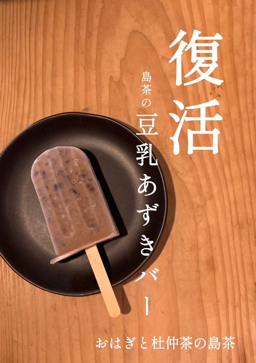toucha_ohagi's tweet photo. いよいよ登場

ちょっと遅くなりましたが…

去年も大人気だった
豆乳あずきバー
復活です

数に限りがありますので
お早めにどうぞ

今日は因島水軍花火大会

島茶は夜も営業します

お好きな時間に
遊びにいらしてくださいね♪ https://t.co/1fKowyZhT0