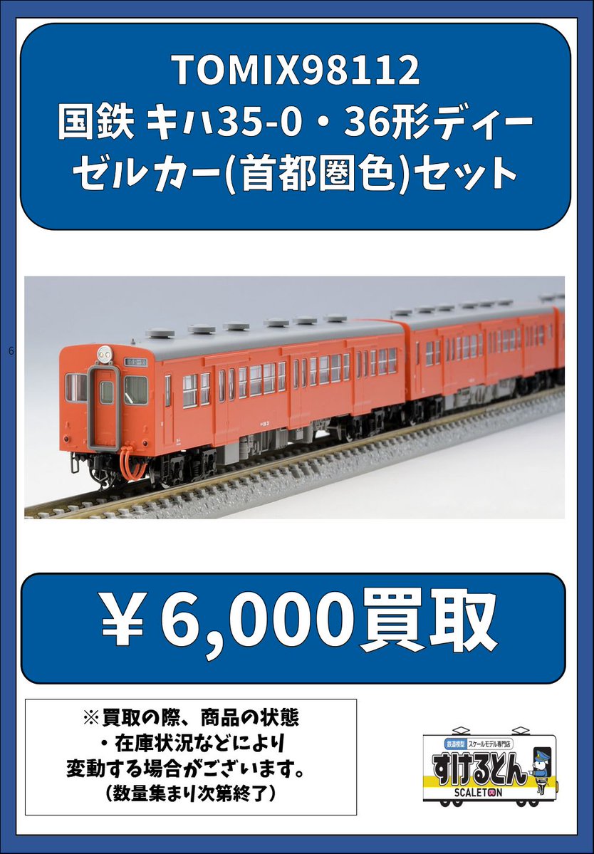 〇買取情報〇 #TOMIX 98112 国鉄 キハ35-0・36形ディーゼルカー(首都圏