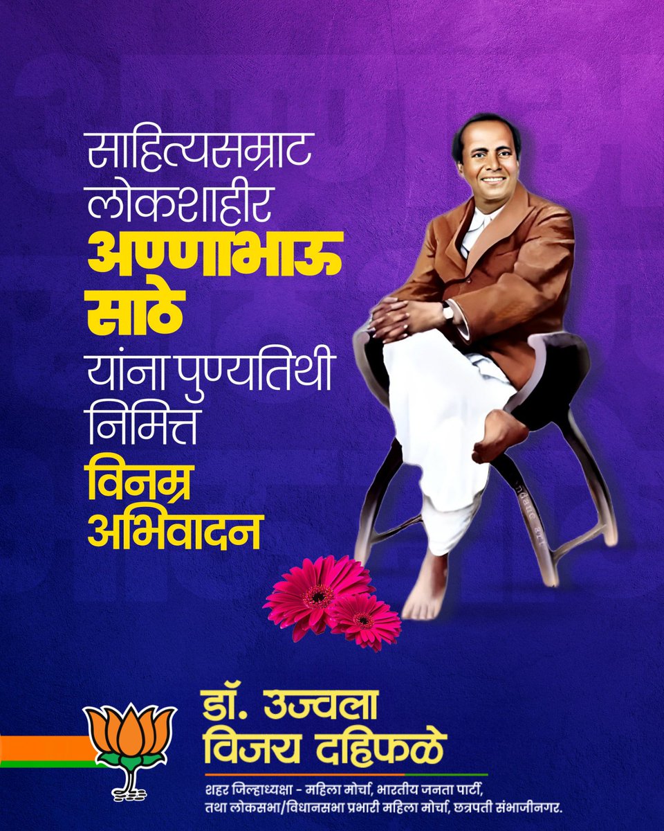 dr_ujwalabjp's tweet photo. साहित्यसम्राट, थोर समाजसुधारक, विचारवंत, शोषित, वंचितांचा बुलंद आवाज लोकशाहीर अण्णाभाऊ साठे यांना स्मृतिदिनी कोटी-कोटी अभिवादन !
#AnnaBhauSathe #LokShahir #SahityaRatna #Shahiri #Powada https://t.co/Qf8qTizssT