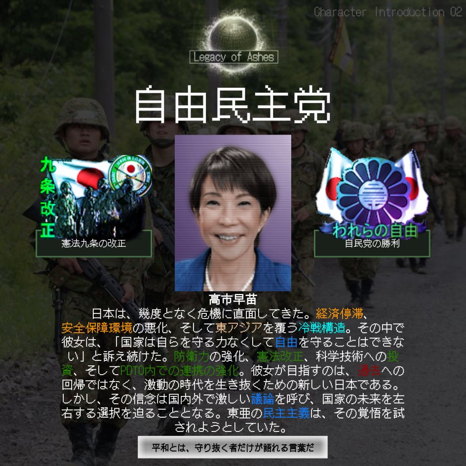 Legacy_of_Ashes's tweet photo. #tfr #hoi4 #hoi4mod
「われらの自由」を守るため、日本は新たなる道を選択する
守るべきものを守るために、憲法と現実の狭間で苦悩し、決断を下した彼女の意志は国家の運命を大きく揺るがすことになる
東亜の民主主義は、今、試練の時を迎えようとしていた https://t.co/djqENT1o1l