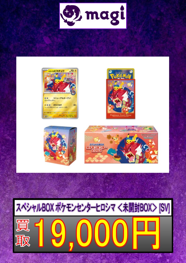 スペシャルBOX ポケモンセンターヒロシマ ＜未開封BOX＞ [SV]】 お