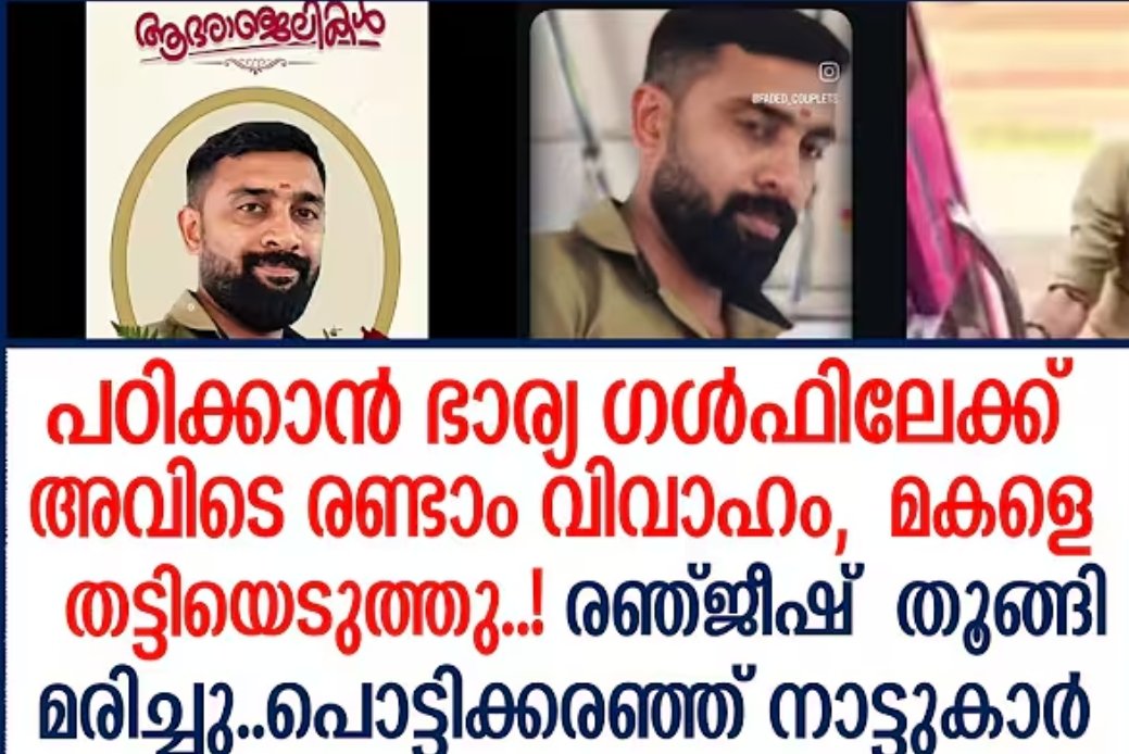 sona_sebin's tweet photo. சில நேரங்களில் சில தீர்ப்புகள் பாக்கும்பொழுது சட்டம் நமக்கு நல்லது தான் செய்யுதா ன்னு ஒரு மாதிரி சந்தேகத்தை உருவாக்குது..

ஒரு நபர் திருமணம் செஞ்சுகிறார்..
Life நல்லா போய்க்கிட்டு இருக்கு...சந்தோஷமா வாழுறாங்க..wife pregnant ஆகுறா...குழந்தை பிறக்குது...

சில வருடங்களில்..wife க்கு gulf ல ஒரு job கிடைக்குது..
குடும்பம் மேலும் சந்தோஷமா கொண்டாடுது..

புள்ளய நான் பாத்துகிறேன் நீ போ..போய் நிம்மதியா உன் job ல concentrate பண்ணுன்னு கணவனும் மாமியாரும் அனுப்பி வைகறாங்க..

சில மாதம் ஓர் ஒன்னு ரெண்டு வருடம் நல்லா தான் போச்சு..

அப்றம் பாத்தா அந்தம்மா leave க்கு வர்றது குறையுது..
Ph call குறையுது ..குடும்பத்துடன் இருக்கும் அந்த touch கொஞ்சம் கொஞ்சமா விட்டுப்போகுது...

அப்றம் ஒரு நாள் தலையில் இடி இறங்கியது போல..
அந்த ஆள் க்கு செய்தி வருது..
அவர் மனைவி வேறொருவரை திருமணம் செஞ்சுகிட்டாங்கனு..

வீட்ல புருஷன் இருக்கான்..
உன்னோட dreams நிறைவேற கூட நின்ன மாமியார்.. புள்ளய நான் பாத்துகிறேன் னு அனுப்பி வெச்ச ரெண்டு பேர்..
அம்மா எப்போ வருவாங்க ன்னு காத்திருக்கும் மகள்

எதுவுமே அந்த பெண்ணுக்கு நியாபகம் வரல..🥺

இதுல சோகம் என்னன்னா..அந்த கணவன் அதிலிருந்து மீண்டு வந்துட்டான்..
பக்கத்தில் யாருக்கும் சொல்லாமல் தன் சோகத்தை மனசுல வெச்சுட்டு வெளியே சிறிச்சு..மகளுக்காக வாழ ஆர்பிக்கிறான்..

ஊர்ல wife எங்க ன்னு கேட்டா gulf ல..னு சொல்லி சிரிச்சு கடந்து போய்...
தான் கஷ்டப்பட்டு தன் அம்மாவையும் மகளையும் நல்ல படி யா பாத்துகிட்டான்..

ஊர்ல அந்தாளுக்கு அம்புட்டு நல்ல பெயர்..
எல்லோரிடமும் சிரித்து பேசும் குணம் கொண்டவர்..

இப்படியே 8 வருடம் போயிடுச்சு...

திடீர்னு ஒரு நாள் ஒரு notice வருது..மகளின் custody கேட்டு அம்மா case போற்றுக்கு ன்னு..

அதிலிருந்து சில மாதங்களில் மகளின் custody அம்மா மற்றும் ரெண்டாவது கணவருக்கே என்ற தீர்ப்பும்..
அவரை சுக்குநூறா உடைத்து போடுது..🥺🥺

அவருக்கு இருந்த ஒரே நம்பிக்கை ஒரே பிடிப்பு அந்த மகள் ..அவளும் போய்ட்டா..
இனி என்ன இருக்கு னு
 su!c!de பண்ணிக்கிறார் அந்த நபர்..

ரெண்டு நாளா சோசியல் மீடியா வில் எங்கு பார்த்தாலும் அவரின் சிரித்த முகமே🥺

Private bus conductor ஆன 
38எ வயது ரஞ்சிஷ்🥺
அவுங்க அம்மா இன்னும் அதிர்ச்சியில் இருந்து வெளியே வரல..

அம்மாவை விடுங்க ஊர்மக்கள் ..bus ல அடிக்கடி அவர மீட் பண்ணவங்க எல்லோருக்கும் ஒரே கருத்து தான்

"இவர் மனசுல இவ்ளோ வேதனை இருந்ததா?
சிரிச்சு சிரிச்சு பேசுவாரெ..

எங்க கூட share பண்ணிருந்தா..appeal க்கு நாங்க உதவிருப்போமே..🥺

என்ன சட்டமோ..
புள்ளய வளர்க்க வேண்டிய சமயத்தில் வேணா னு போனவளுக்கு..
புள்ளய கொடுத்த சட்டம்..

உசுர கொடுத்து வளர்த்த அப்பா விடம் இருந்து புள்ளய புடுங்கி எவனோ ரெண்டாவது அப்பா (step father)கிட்ட கொடுத்த சட்டம்..

ரஞ்சிஷ் ஆன்மா சாந்தி அடையட்டும்..🙏🥺
