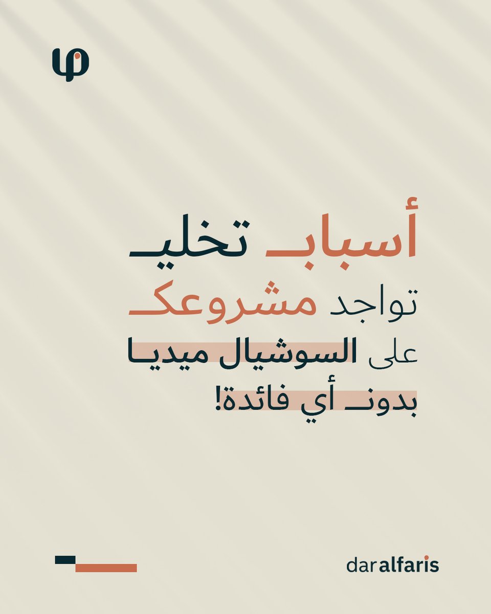 daralfarisjo's tweet photo. كثير من المشاريع عندها حسابات على السوشيال ميديا! لكن هالتواجد ماله أي قيمة أو فائدة..  اعرف الأسباب، وحوّل تواجد مشروعك لتواجد مفيد ومستدام! #dar_alfaris https://t.co/9qKfmbyKon