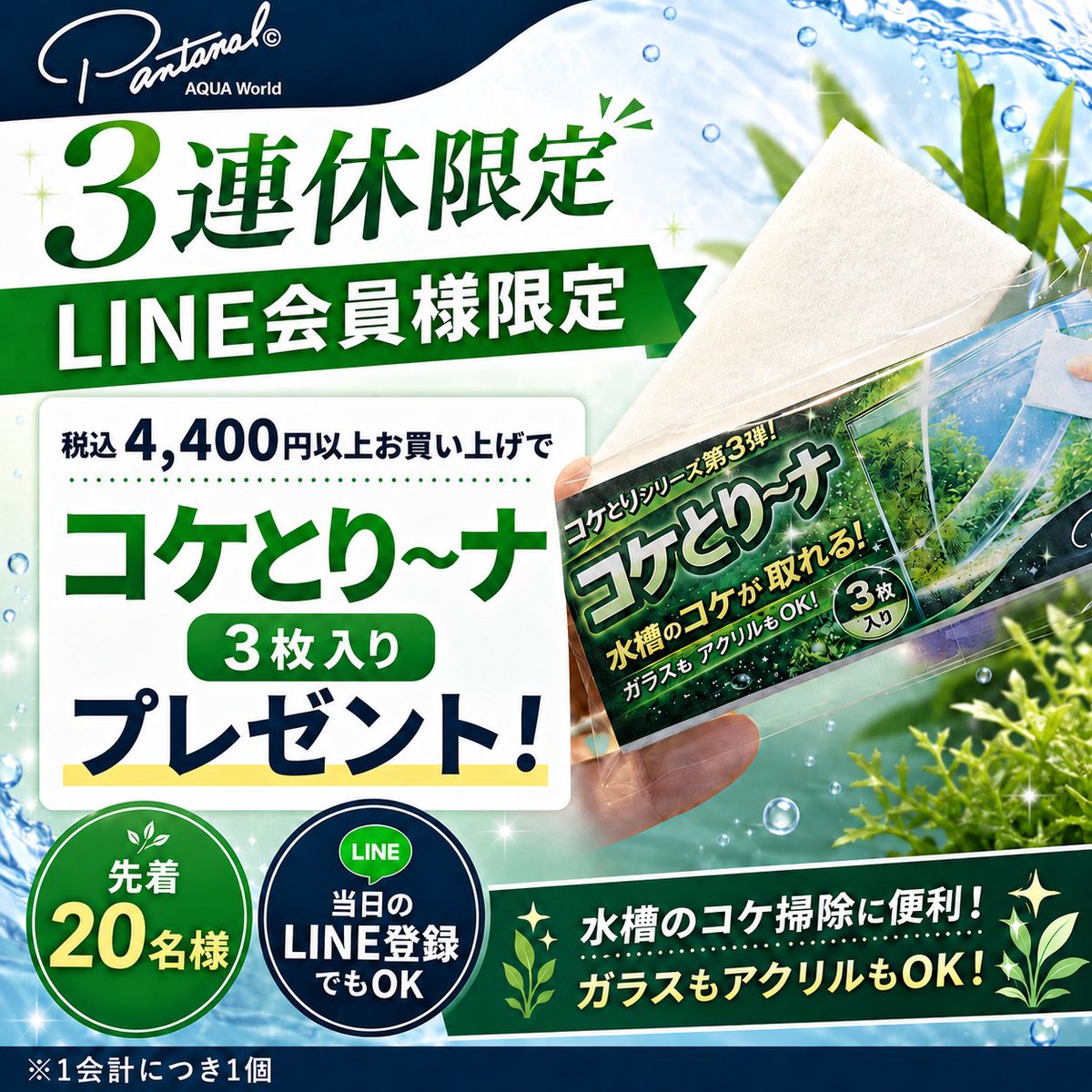 ?本日スタート！3連休限定企画 店頭で税込4,400円以上お買い上げの 