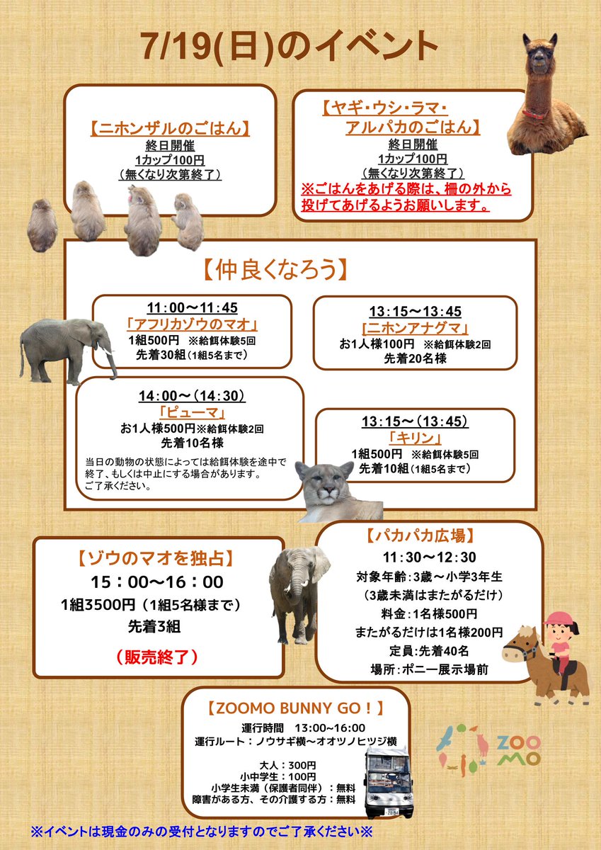 7月19日（日）のイベントはこちらです。 動物の都合により変更になる