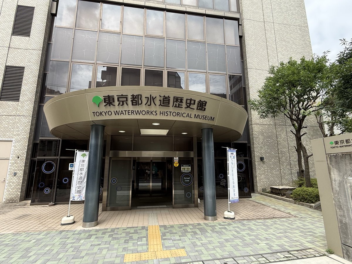 dc944266jk's tweet photo. 水道歴史館に行って来ました🚰

先代の方々が安心して使える水を戦争

大震災、干ばつを乗り越え整備され今日に

至るご苦労に感謝せねば。。

自分の地元も今年春まで水不足が相当な

危機だったので水をこれからも大切に

使います。 https://t.co/VmVS4SD5Q7