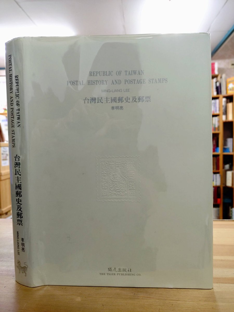 【Taiさままとめ専用】Foreign Affairs 4冊セット 台灣民主國郵史及郵票」（李明亮）中文書入荷。著者が世界中に散らばっ