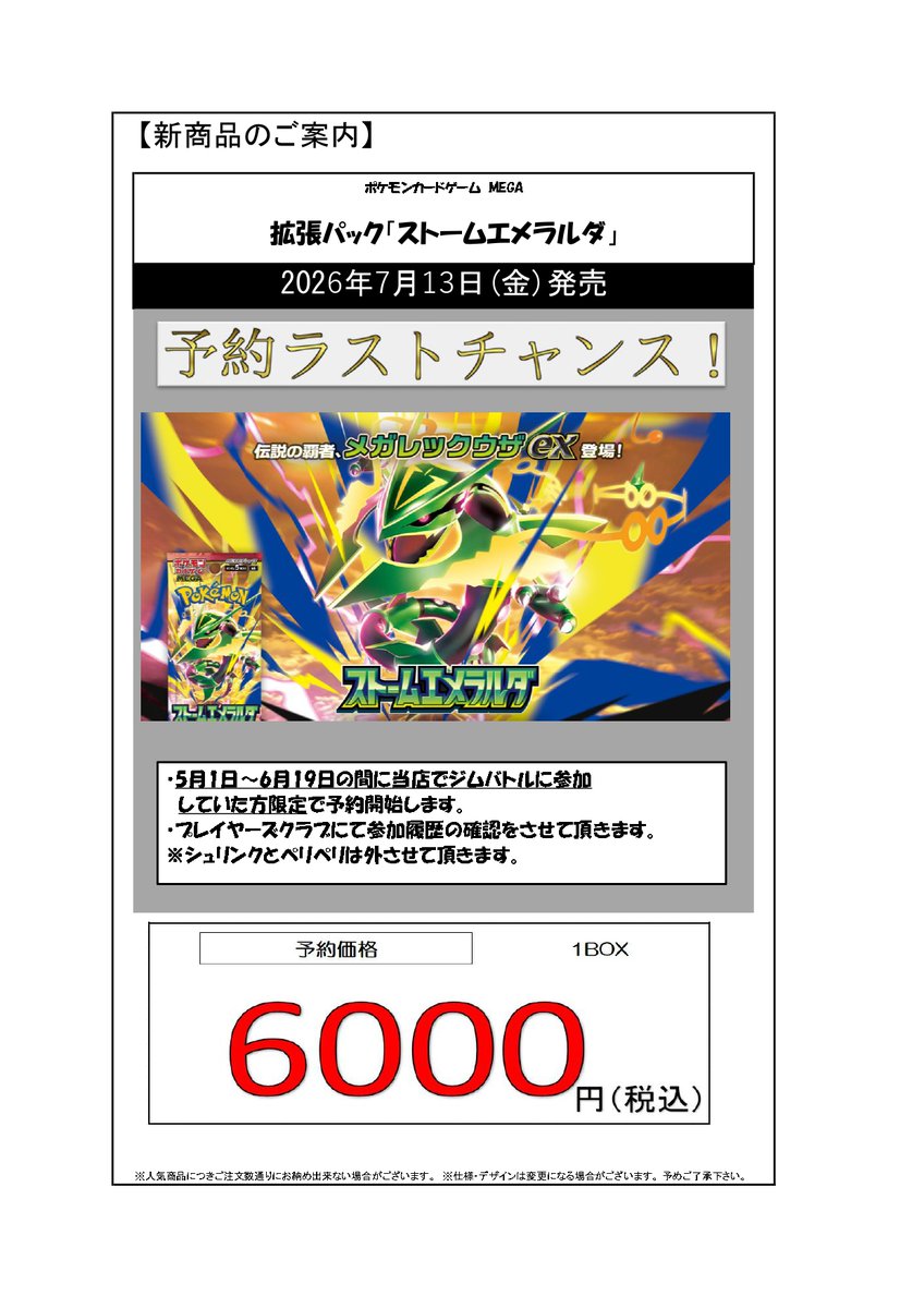 fudayaTCGshop's tweet photo. 予約ラストチャンス！
只今からポケカ新作ストームエメラルダを少数ですが、画像の条件を満たしている方限定で予約受付を再開します！
前回予約された方もOKです！
お1人様1BOXまでになります！ https://t.co/tyEYoE6J73