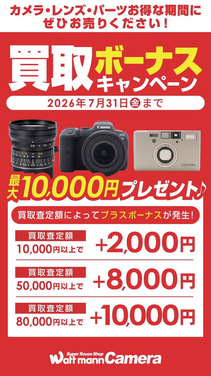 wattmann_cm_mct's tweet photo. こんにちは☀️

ワットマンカメラ町田東急ツインズ店です

只今、買取ボーナスキャンペーン開催中です！

ボディ、レンズ、デジタル、フィルム問わず、買取査定額に応じてボーナスがつく
大変お得なキャンペーンです！

この機会に是非ご利用くださいませ✨ https://t.co/8lqCoVMUFL
