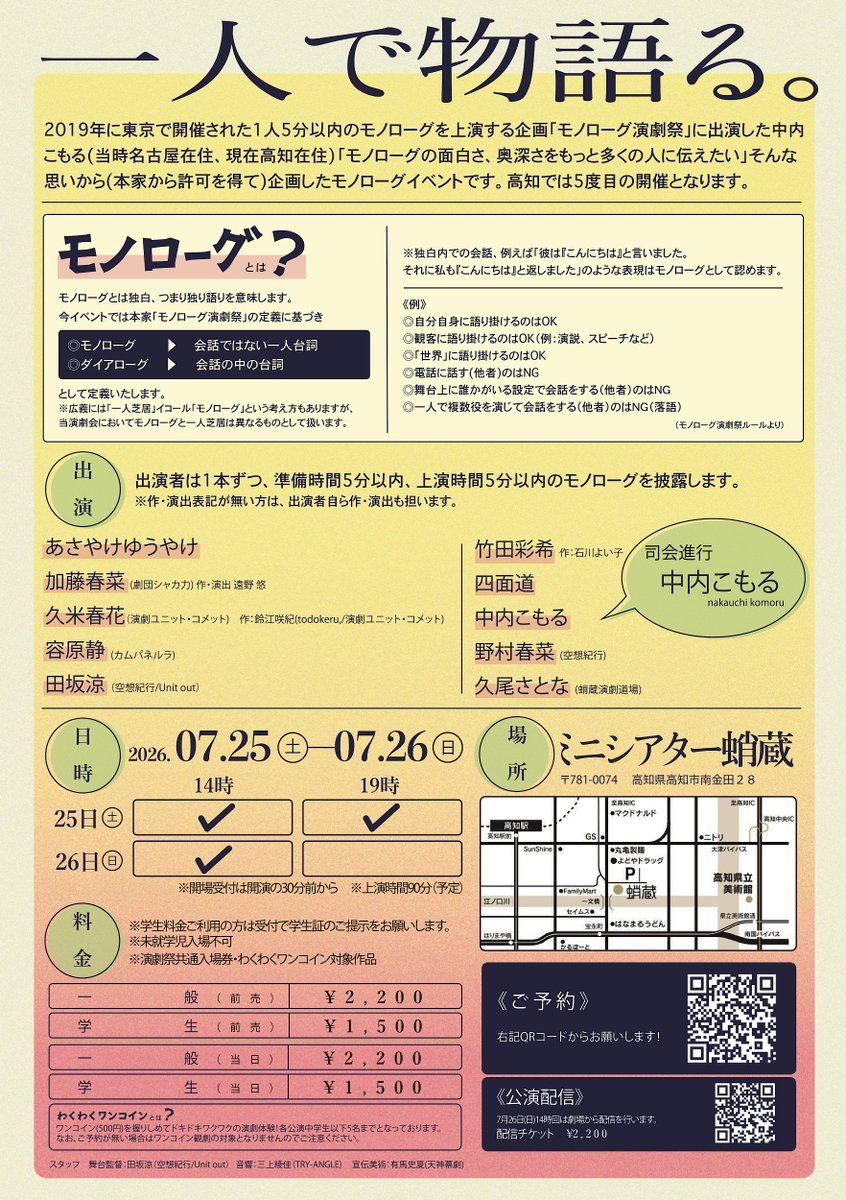 monologue758's tweet photo. 1週間後

高知で300秒
物語る独り舞台

モノローグ演劇会KOCHI2026
7.25(土)-26(日)　
ミニシアター蛸蔵

劇場観覧予約
https://t.co/XVnFL0orAF

映像配信(リアルタイム+2週間アーカイブ見放題)
https://t.co/9N2b95JDIa

#モノKOCHI2026
#演劇祭KOCHI2026 https://t.co/ZV1SXSu82B