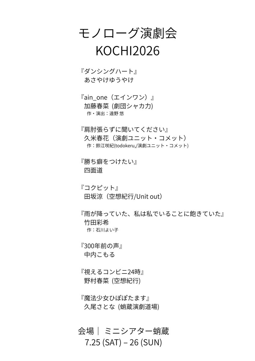 monologue758's tweet photo. 1週間後

高知で300秒
物語る独り舞台

モノローグ演劇会KOCHI2026
7.25(土)-26(日)　
ミニシアター蛸蔵

劇場観覧予約
https://t.co/XVnFL0orAF

映像配信(リアルタイム+2週間アーカイブ見放題)
https://t.co/9N2b95JDIa

#モノKOCHI2026
#演劇祭KOCHI2026 https://t.co/ZV1SXSu82B