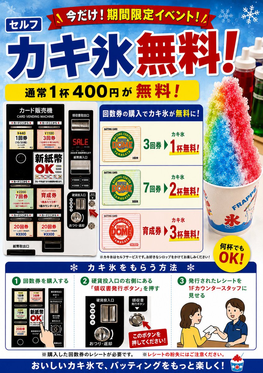 FD_south's tweet photo. 🍧✨期間限定イベント開催✨🍧
バッティング回数券のご購入で、通常1杯400円のセルフカキ氷が無料‼️
⚾3回券購入 → 1杯無料
⚾7回券購入 → 2杯無料
⚾育成券購入 → 3杯無料
ご利用の際は、券売機の「領収書発行ボタン」を押し、発行されたレシートを1Fカウンタースタッフにお見せください🙇 https://t.co/TmIqFVSKLD
