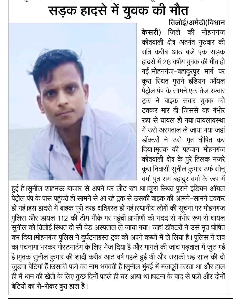 rawat_dharmraj's tweet photo. #अमेठी
सड़क हादसे में युवक की मौत
मोहनगंज -बहादुरपुर मार्ग पर,शाहमऊ-कूरा के बीच पुराने पेट्रोल पंप के सामने हुआ हादसा। #Viralpost #Tiloi #foryou https://t.co/Gs35DX3lMW