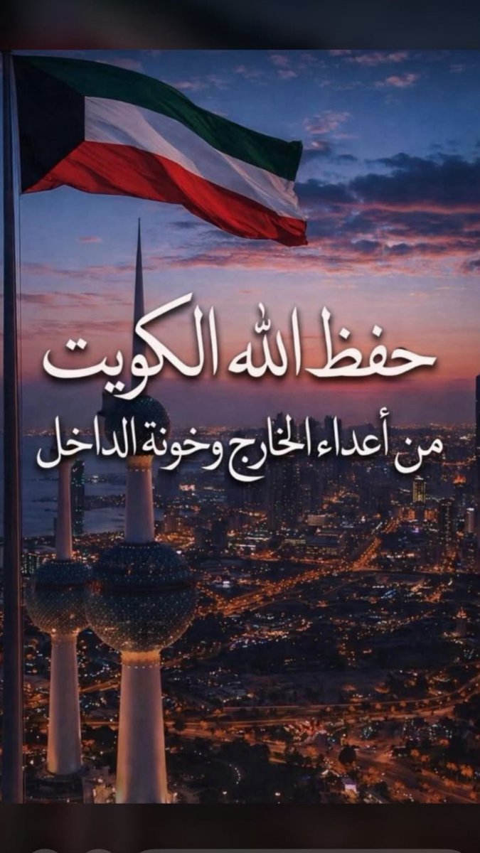 Adel_almutairat's tweet photo. #صفارات_الانذار
حفظ الله الكويت https://t.co/4SHtmT7fX8