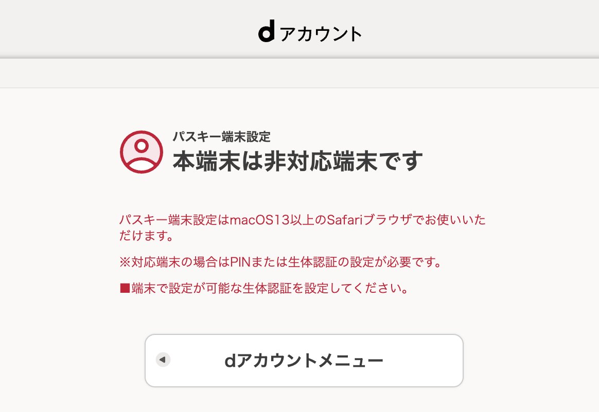 うわ、dアカウントのパスキーってmacOSの場合はSafari以外は機能しない