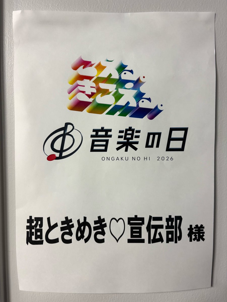 sendenbu_staff's tweet photo. ／
  📣宣伝部員の皆さんへ業務連絡
  #音楽の日 ハッシュタグ🎵
＼

「超最強」を歌唱します❣️✨
ぜひSNSでの盛り上げていただけると嬉しいです🫶🧡
【#超最強超とき宣】

とき宣は15時台の出演です⏰❣️
たくさんの応援よろしくお願いします🎤✨

@TBS_ONGAKUNOHI 
#TBS #こえるきこえる音楽の日
#超最強 #超とき宣 
#超ときめき宣伝部