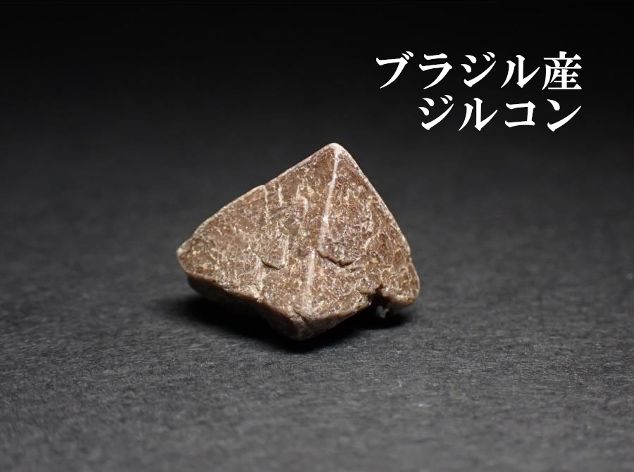 CrystalGate_DX's tweet photo. 【おすすめ商品】 
本日ご紹介させて頂きます商品は《ジルコン》です！

ジルコンはジルコニウムのケイ酸塩からなる鉱物で、オーストラリアのジャックヒルズで発見されたジルコンの測定から44億年前に地球で最初に形成された鉱物であると考えられています。
和名の『風信子石(ヒヤシンス石)』の語源には諸説ありますが、宝石として取り扱われるジルコンがヒヤシンスの花のように色のバリエーションが多いことがその由来のひとつとなっております。

ジルコンはこちらから！                                                                                                        
https://t.co/mXPRdI4WvL

Pay IDアプリはこちらから！                                                                                                  
https://t.co/qr39o4xIuV

#鉱物　#天然石　#ジルコン　#風信子石　#ヒヤシンス石