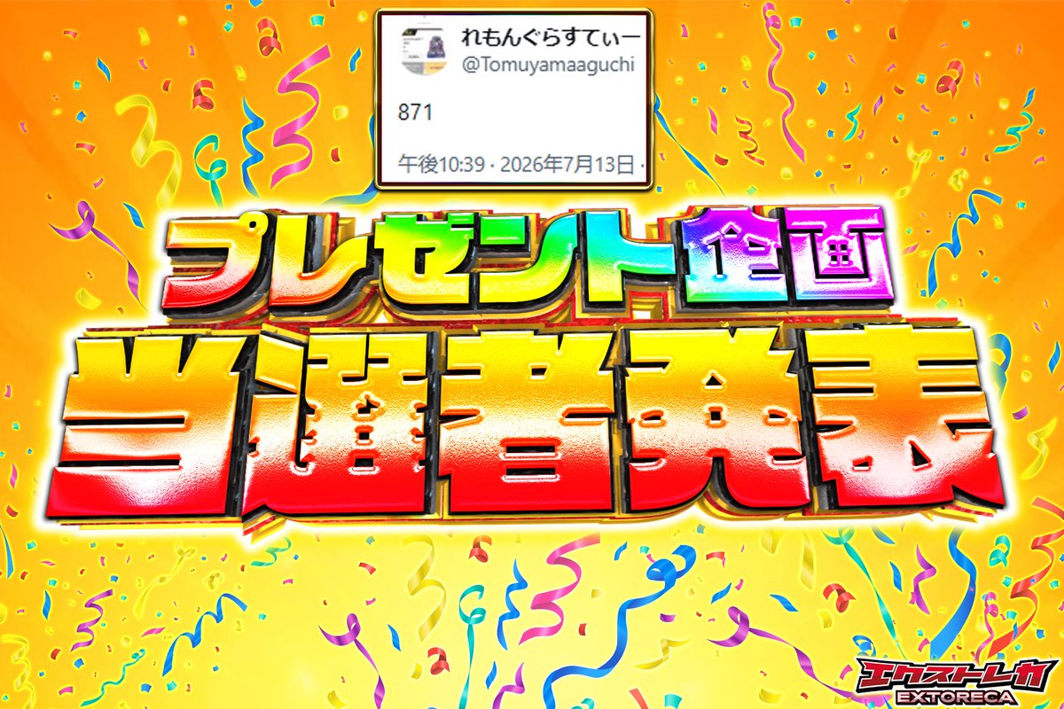 🎉＼枚数予想チャレンジ企画 当選者発表!!／🎉 正解は…… 🔥【871枚